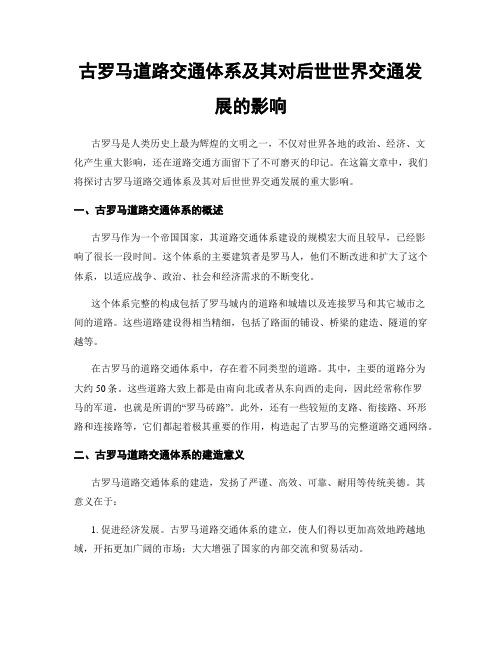 古罗马道路交通体系及其对后世世界交通发展的影响