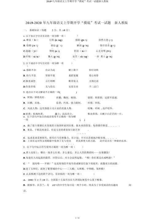 2019-九年级语文上学期开学“摸底”考试试题新人教版