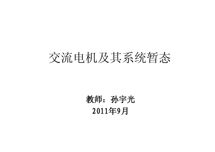 清华大学交流电机暂态PPT第一章