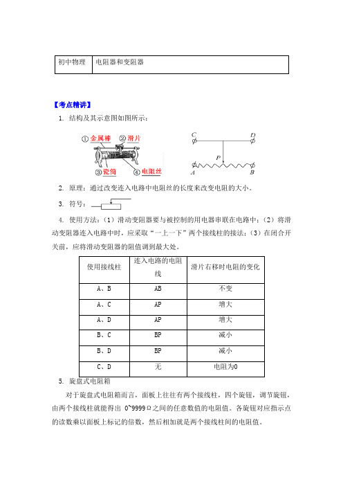 物理九年级上册知识讲义 4.3电阻-电阻器和变阻器-教科版