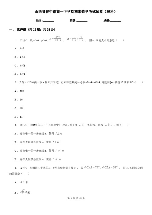 山西省晋中市高一下学期期末数学考试试卷(理科)