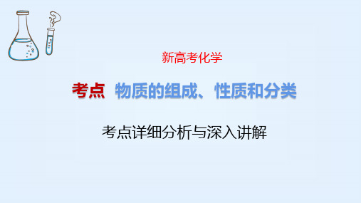 物质的组成、性质和分类 新高考化学专题讲解 考点详细分析与深入讲解 化学高考必看 