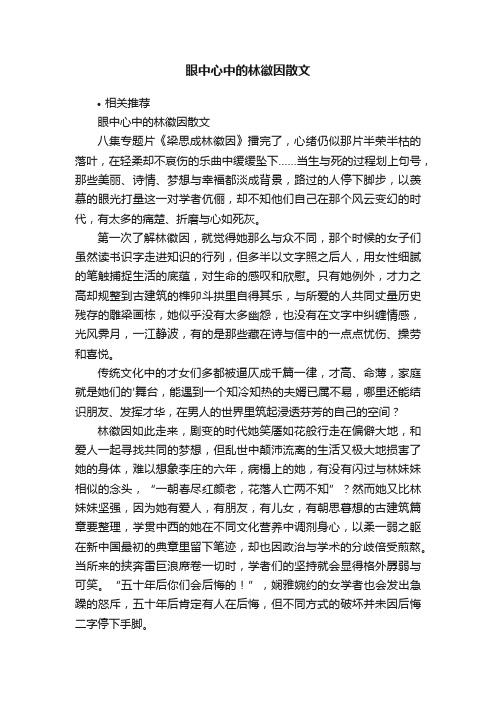 眼中心中的林徽因散文