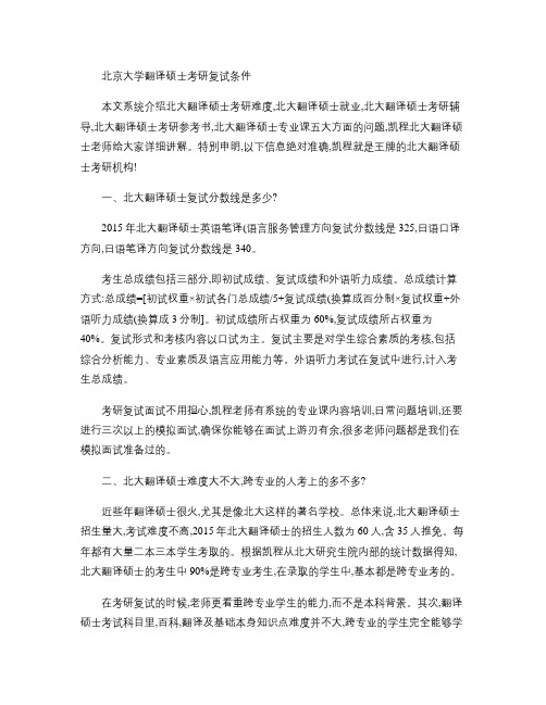 北京大学翻译硕士考研复试条件(精)