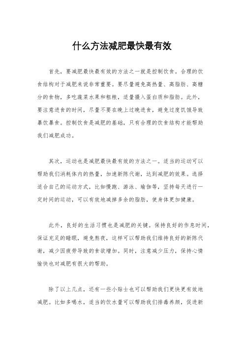 什么方法减肥最快最有效