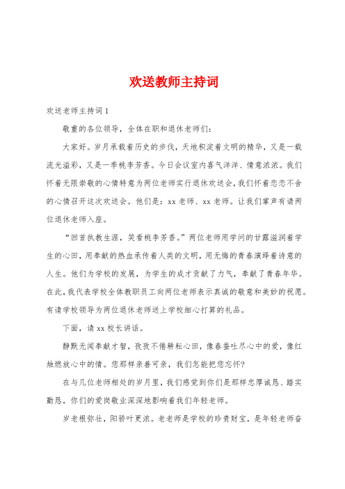 欢送教师主持词