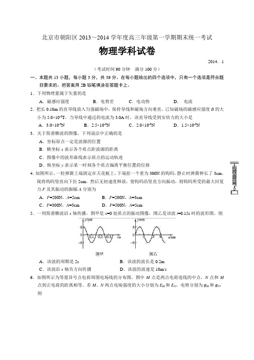 北京市朝阳区2014届高三上学期期末考试物理试题(WORD精校版)