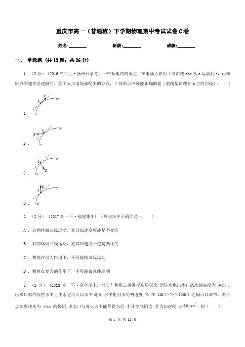 重庆市高一(普通班)下学期物理期中考试试卷C卷