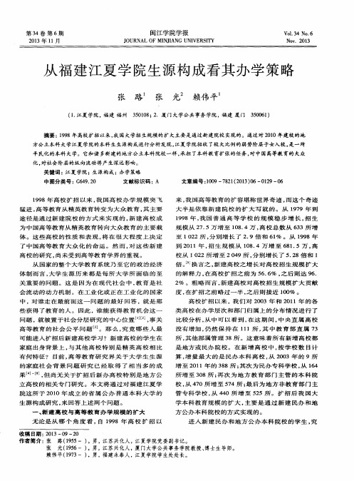 从福建江夏学院生源构成看其办学策略