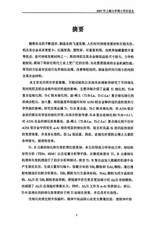 铸造铝合金细化工艺及其机理的研究