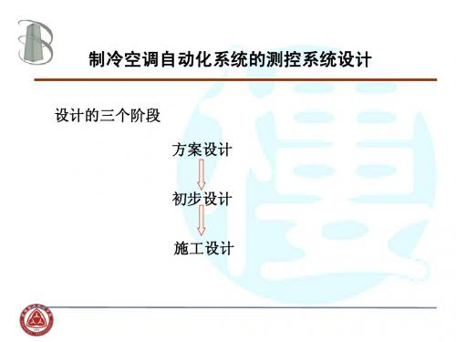 中央空调监控设计  实训实验项目讲稿