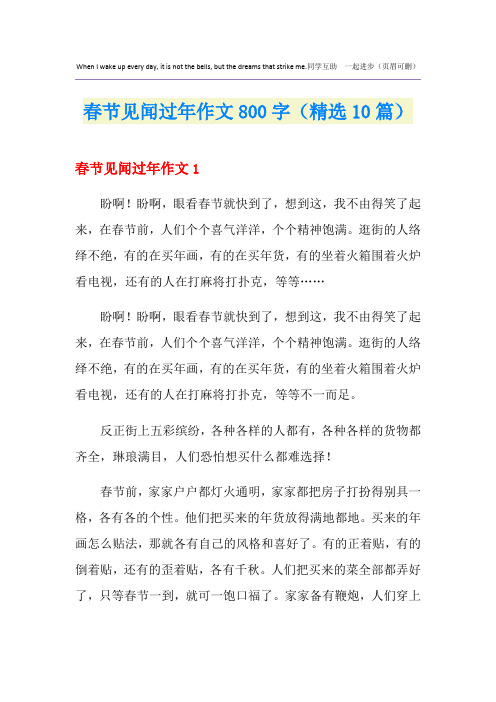春节见闻过年作文800字(精选10篇)