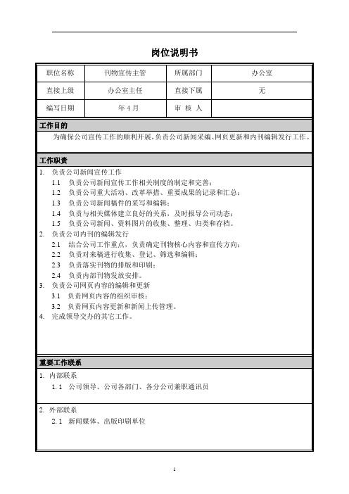 发展有限责任公司岗位说明书-刊物宣传主管