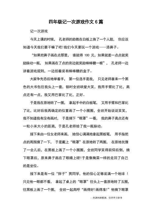 四年级记一次游戏作文6篇_优秀作文