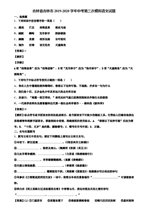 吉林省吉林市2019-2020学年中考第三次模拟语文试题含解析