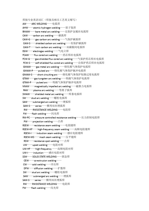 焊接专业英语词汇