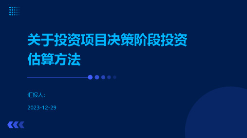 关于投资项目决策阶段投资估算方法