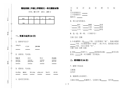 精选竞赛二年级上学期语文一单元模拟试卷