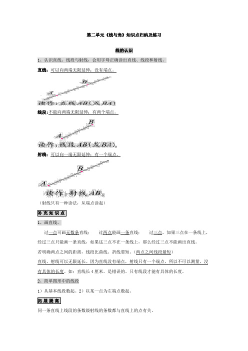 四年级数学上册第二单元《线与角》知识点归纳及练习