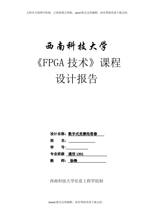 fpga技术课程设计数字式竞赛抢答器终稿