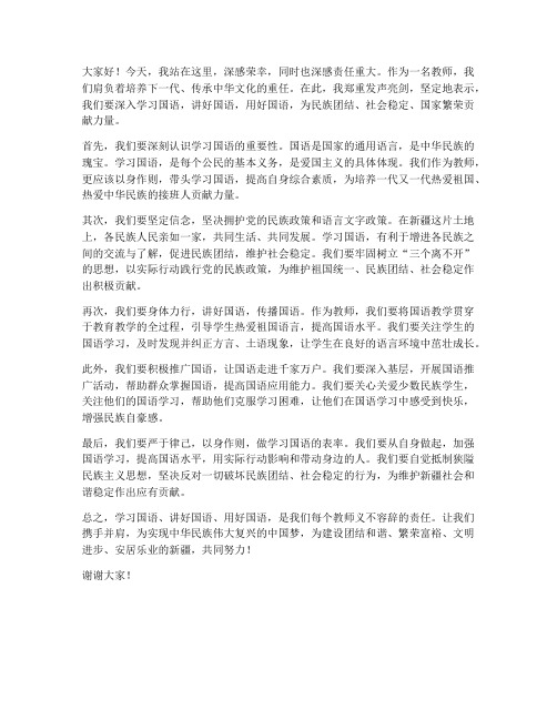 教师学国语发声亮剑发言稿