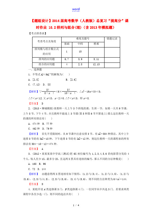 2014届高考数学总复习 10.2排列与组合(理)提高分课时作业(含2013年模拟题) 新人教A版