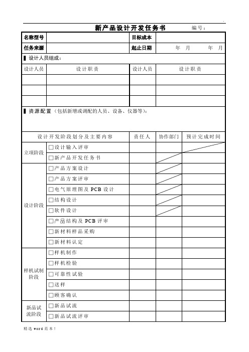 新产品设计开发任务书