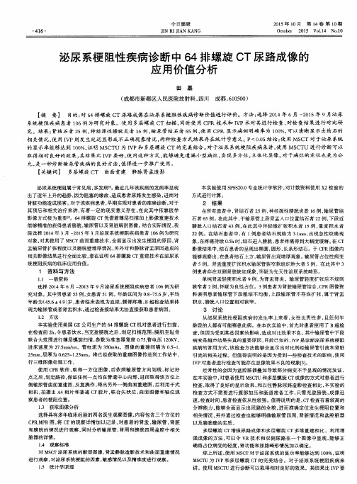 泌尿系梗阻性疾病诊断中64排螺旋CT尿路成像的应用价值分析