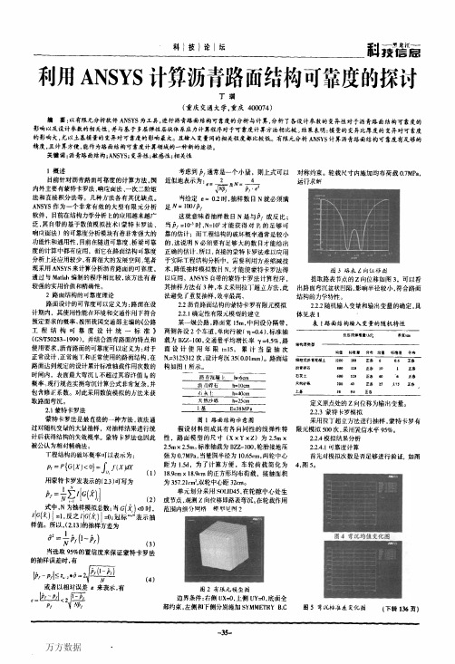 利用ANSYS计算沥青路面结构可靠度的探讨