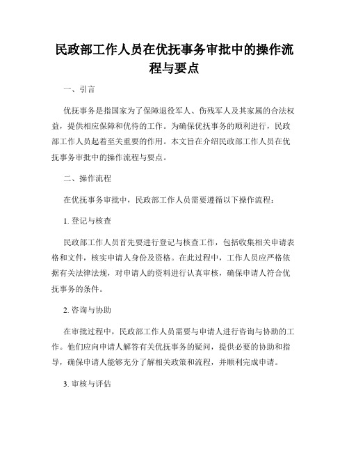 民政部工作人员在优抚事务审批中的操作流程与要点