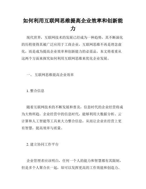 如何利用互联网思维提高企业效率和创新能力