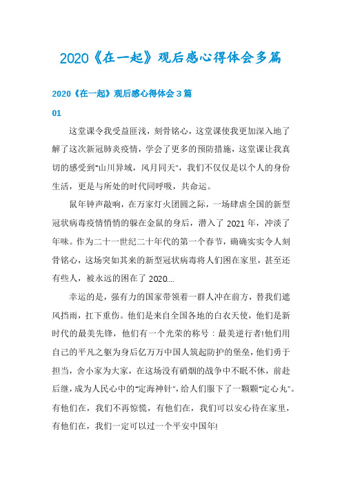 2020《在一起》观后感心得体会多篇