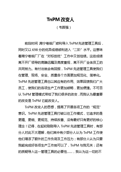 TnPM改变人