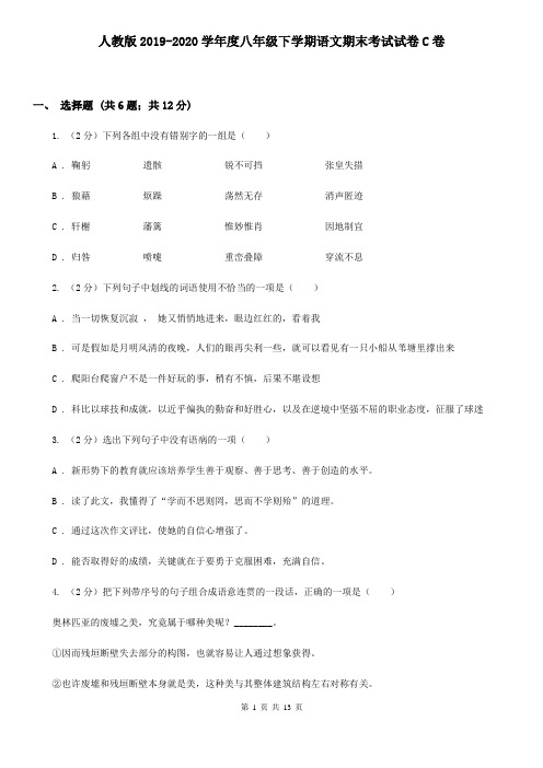 人教版2019-2020学年度八年级下学期语文期末考试试卷C卷
