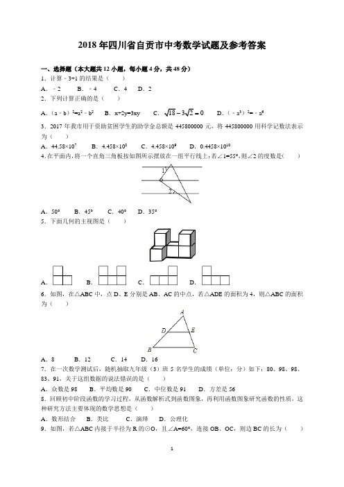 2018年四川省自贡市中考数学试题及参考答案(word解析版)