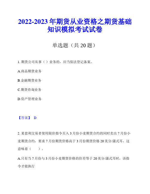 2022-2023年期货从业资格之期货基础知识模拟考试试卷