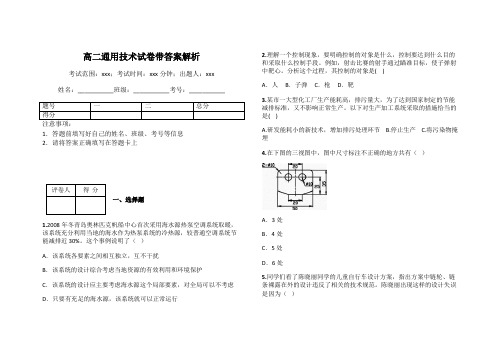 高二通用技术试卷带答案解析