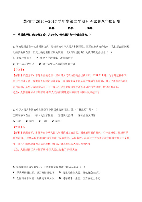 江苏省苏州市2016-2017学年八年级3月月考历史试题解析(解析版)