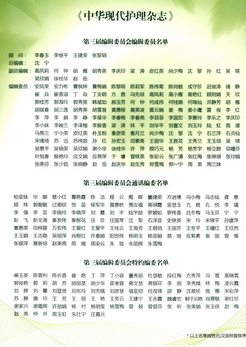 《中华现代护理杂志》 第三届编辑委员会编辑委员名单