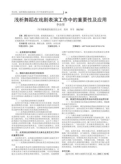 浅析舞蹈在戏剧表演工作中的重要性及应用