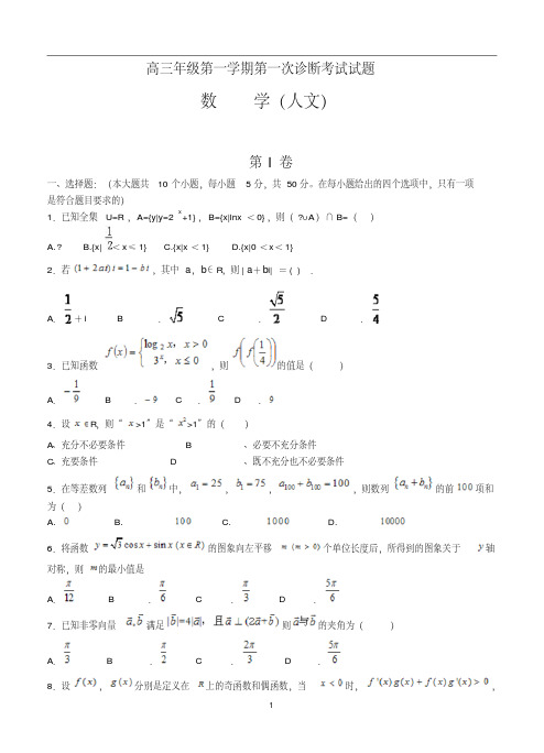 山东省2016届高三上学期第一次诊断考试数学(文)试题