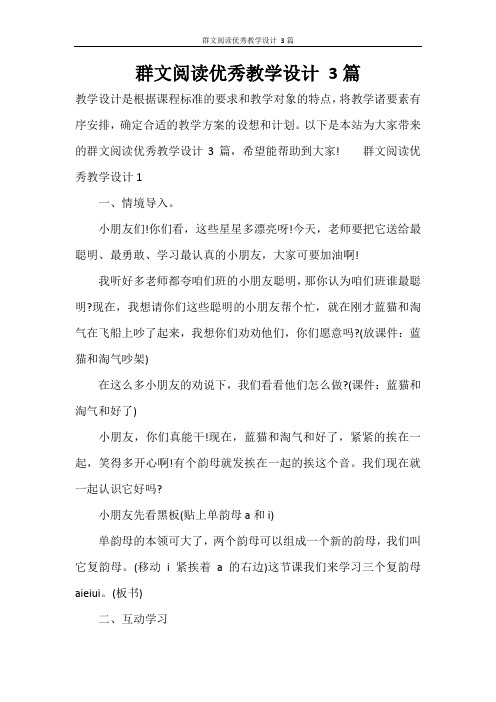 群文阅读优秀教学设计 3篇