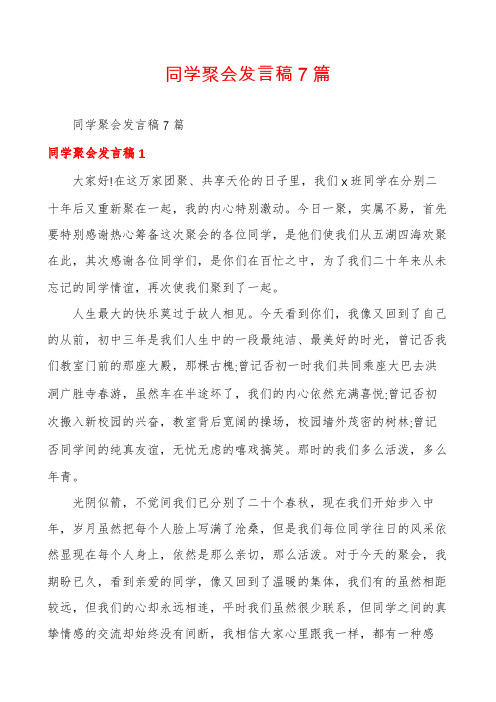 同学聚会发言稿7篇