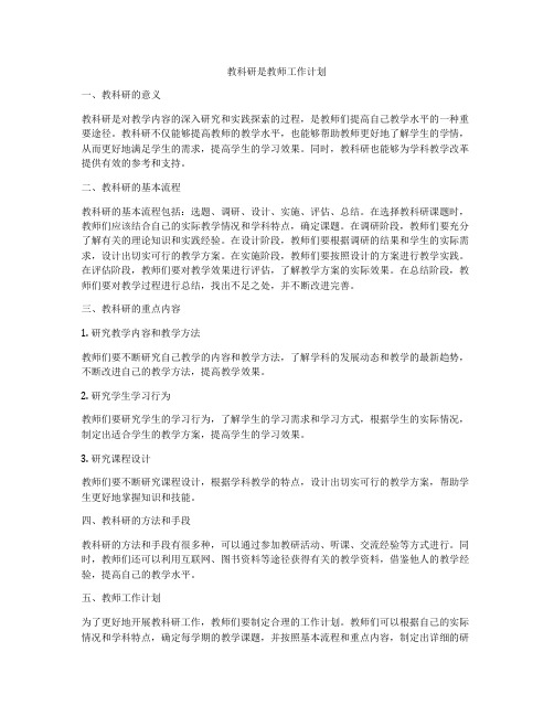 教科研是教师工作计划