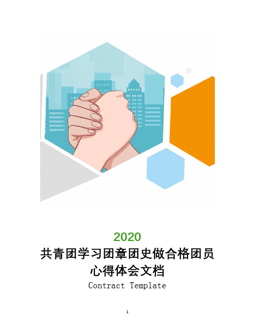 2020共青团学习团章团史做合格团员心得体会文档