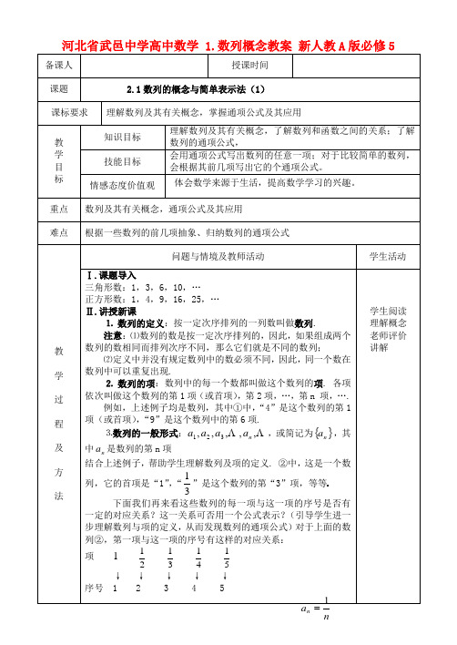 人教A版数学必修五 2.1《数列的概念与简单表示法》(1)数列概念教案