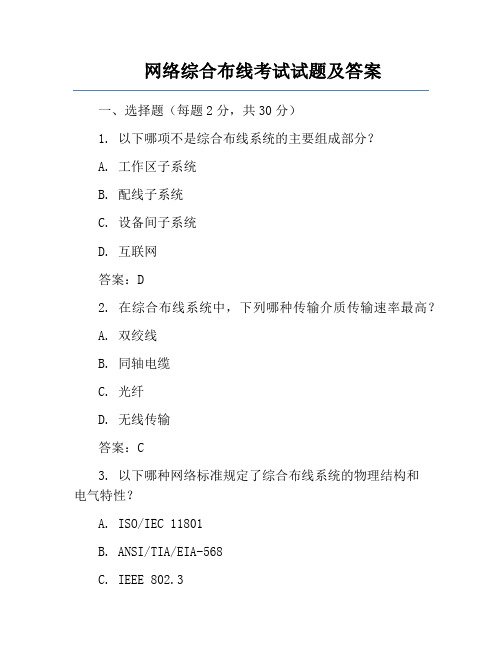 网络综合布线考试试题及答案