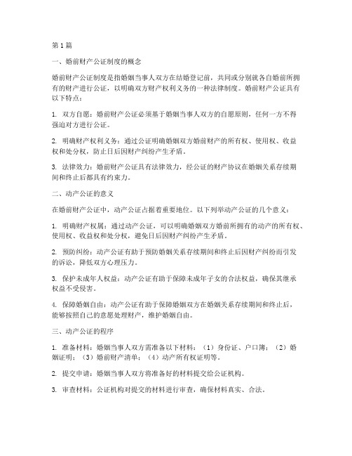 婚前财产公证制度动产(3篇)