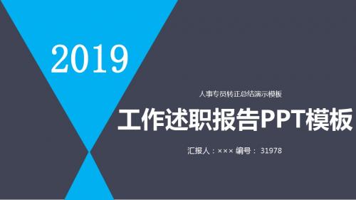 人事专员转正总结演示模板