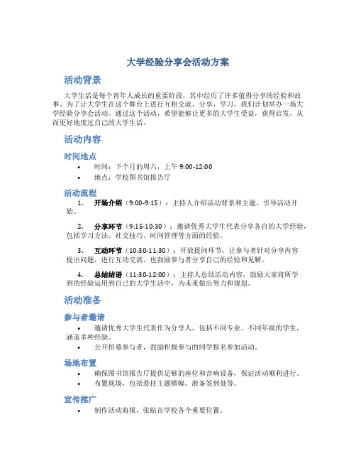 大学经验分享会活动方案